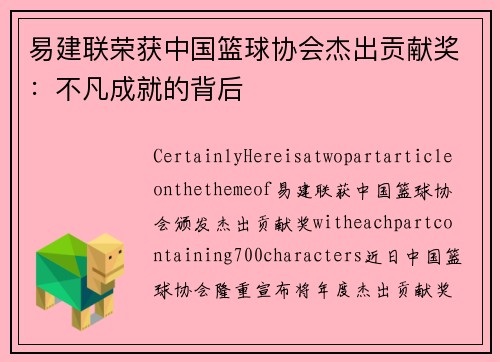 易建联荣获中国篮球协会杰出贡献奖：不凡成就的背后