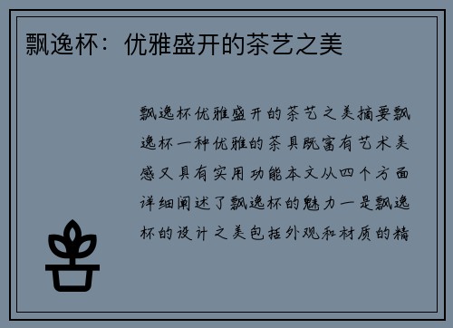 飘逸杯：优雅盛开的茶艺之美