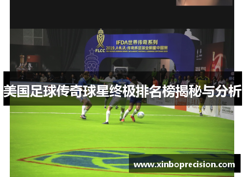 美国足球传奇球星终极排名榜揭秘与分析