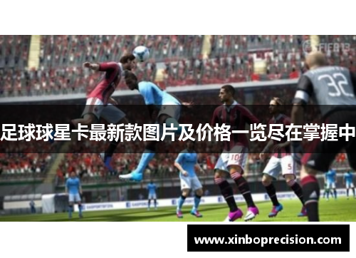 足球球星卡最新款图片及价格一览尽在掌握中
