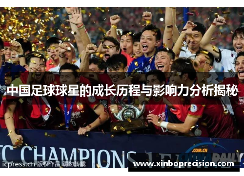 中国足球球星的成长历程与影响力分析揭秘