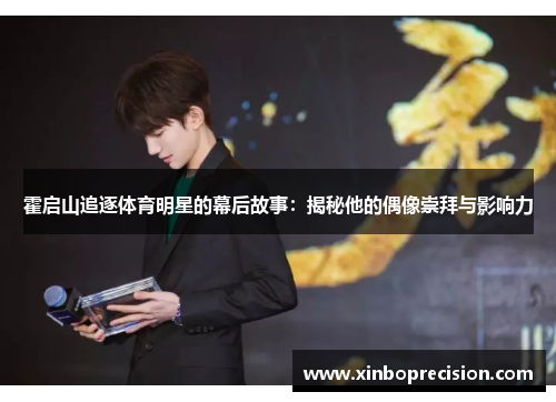 霍启山追逐体育明星的幕后故事：揭秘他的偶像崇拜与影响力