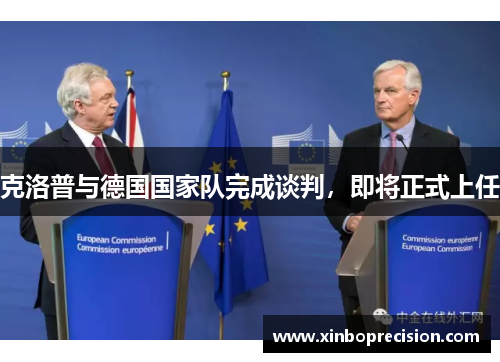 克洛普与德国国家队完成谈判，即将正式上任