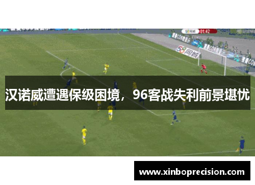 汉诺威遭遇保级困境，96客战失利前景堪忧