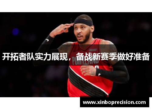 开拓者队实力展现，备战新赛季做好准备