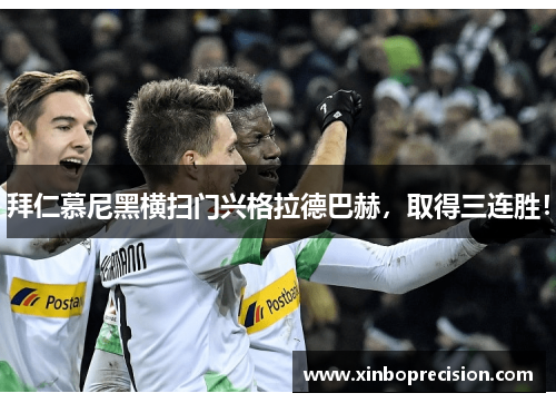 拜仁慕尼黑横扫门兴格拉德巴赫，取得三连胜！