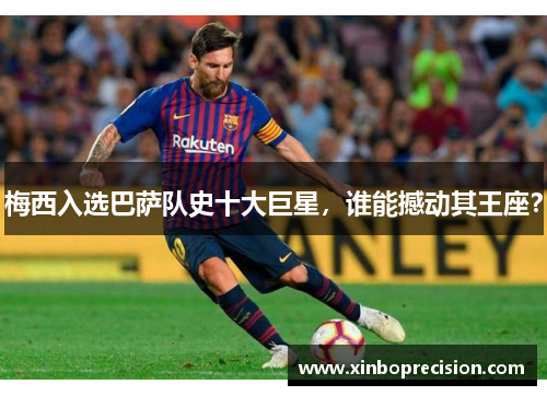 梅西入选巴萨队史十大巨星，谁能撼动其王座？