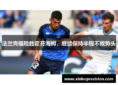 法兰克福险胜霍芬海姆，继续保持半程不败势头