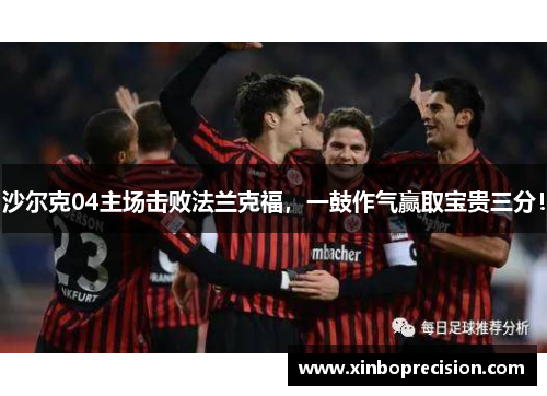 沙尔克04主场击败法兰克福，一鼓作气赢取宝贵三分！