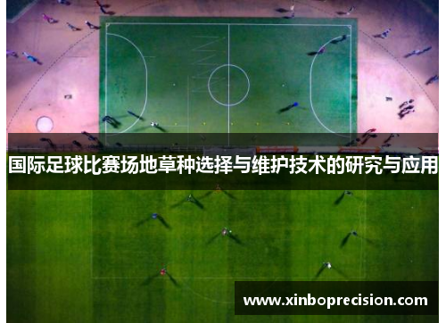 国际足球比赛场地草种选择与维护技术的研究与应用