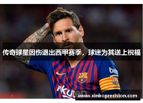 传奇球星因伤退出西甲赛季，球迷为其送上祝福