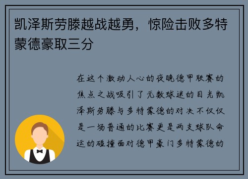 凯泽斯劳滕越战越勇，惊险击败多特蒙德豪取三分
