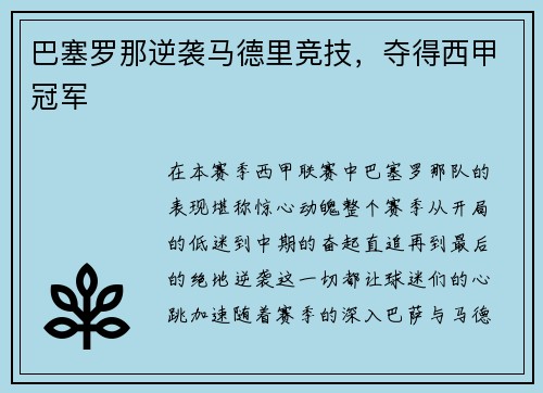 巴塞罗那逆袭马德里竞技，夺得西甲冠军