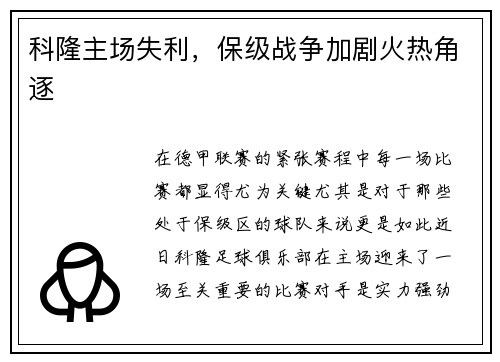 科隆主场失利，保级战争加剧火热角逐