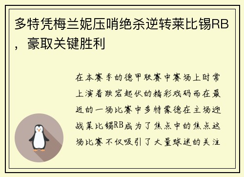 多特凭梅兰妮压哨绝杀逆转莱比锡RB，豪取关键胜利