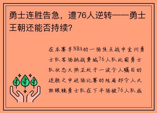 勇士连胜告急，遭76人逆转——勇士王朝还能否持续？