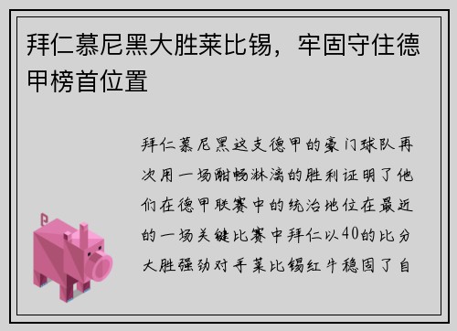 拜仁慕尼黑大胜莱比锡，牢固守住德甲榜首位置