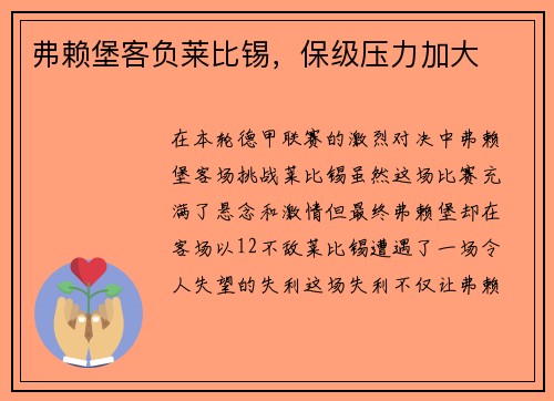弗赖堡客负莱比锡，保级压力加大
