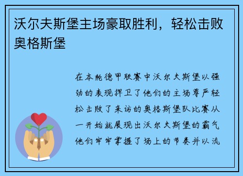 沃尔夫斯堡主场豪取胜利，轻松击败奥格斯堡