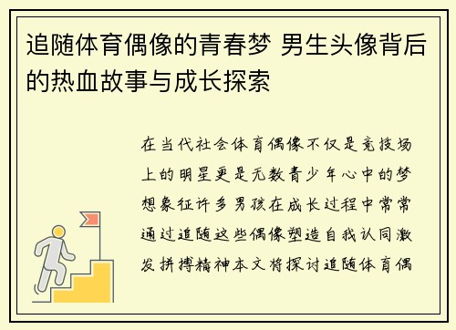 追随体育偶像的青春梦 男生头像背后的热血故事与成长探索