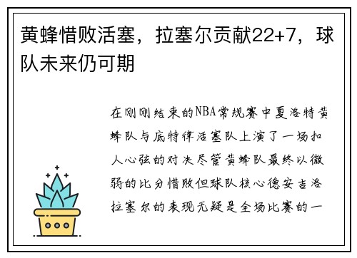 黄蜂惜败活塞，拉塞尔贡献22+7，球队未来仍可期