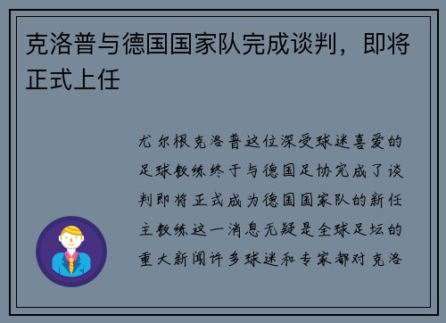 克洛普与德国国家队完成谈判，即将正式上任