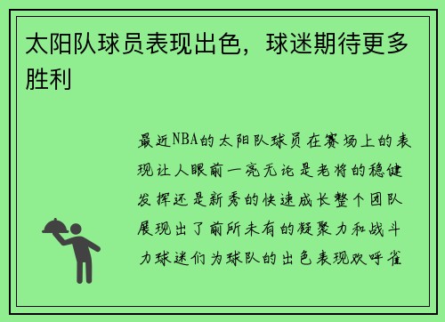 太阳队球员表现出色，球迷期待更多胜利