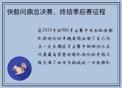 快船问鼎总决赛，终结季后赛征程