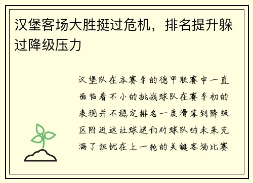 汉堡客场大胜挺过危机，排名提升躲过降级压力