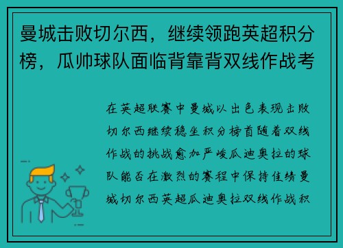 曼城击败切尔西，继续领跑英超积分榜，瓜帅球队面临背靠背双线作战考验