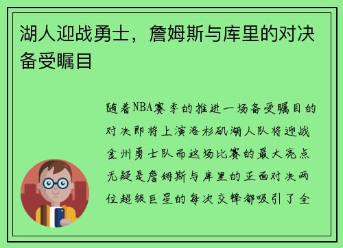 湖人迎战勇士，詹姆斯与库里的对决备受瞩目