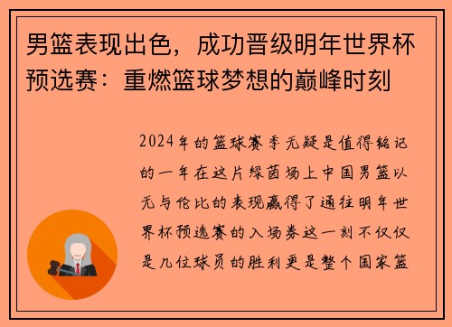 男篮表现出色，成功晋级明年世界杯预选赛：重燃篮球梦想的巅峰时刻