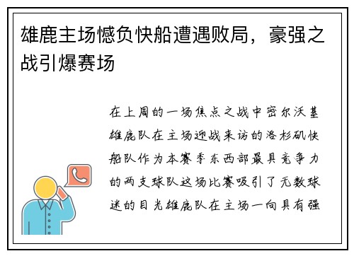 雄鹿主场憾负快船遭遇败局，豪强之战引爆赛场