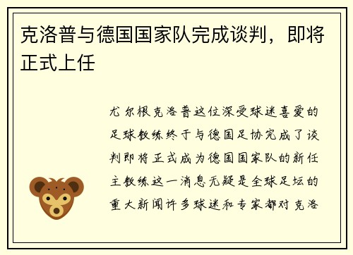 克洛普与德国国家队完成谈判，即将正式上任