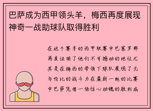 巴萨成为西甲领头羊，梅西再度展现神奇一战助球队取得胜利