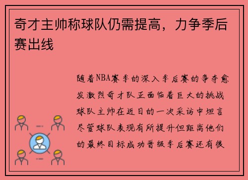 奇才主帅称球队仍需提高，力争季后赛出线