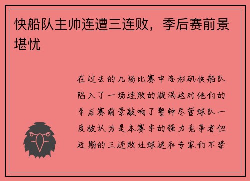 快船队主帅连遭三连败，季后赛前景堪忧