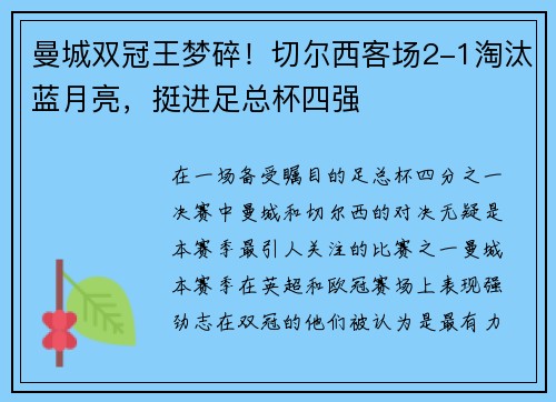 曼城双冠王梦碎！切尔西客场2-1淘汰蓝月亮，挺进足总杯四强