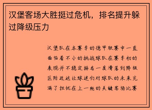 汉堡客场大胜挺过危机，排名提升躲过降级压力