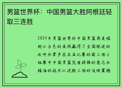 男篮世界杯：中国男篮大胜阿根廷轻取三连胜