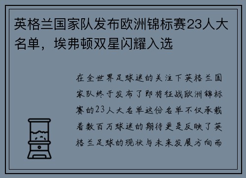 英格兰国家队发布欧洲锦标赛23人大名单，埃弗顿双星闪耀入选