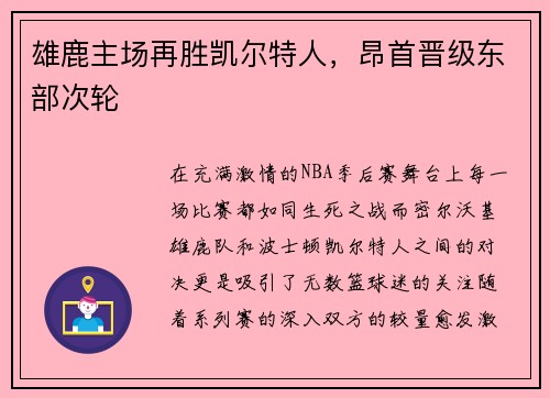 雄鹿主场再胜凯尔特人，昂首晋级东部次轮