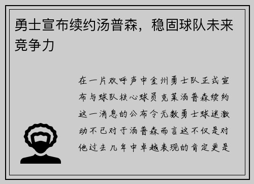 勇士宣布续约汤普森，稳固球队未来竞争力