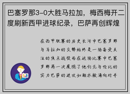 巴塞罗那3-0大胜马拉加，梅西梅开二度刷新西甲进球纪录，巴萨再创辉煌
