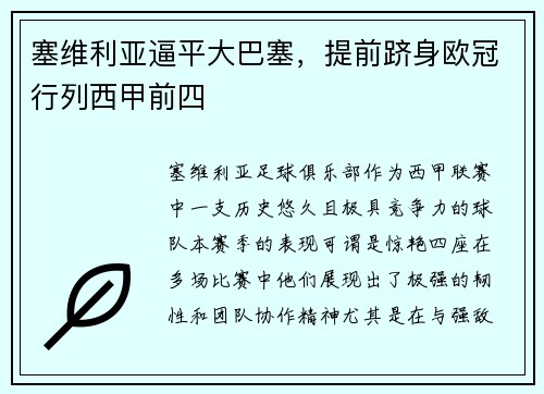 塞维利亚逼平大巴塞，提前跻身欧冠行列西甲前四