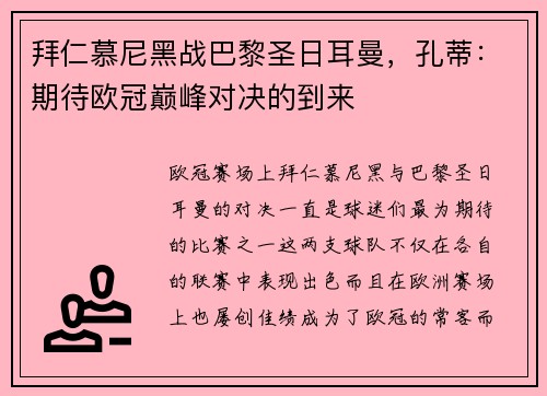 拜仁慕尼黑战巴黎圣日耳曼，孔蒂：期待欧冠巅峰对决的到来