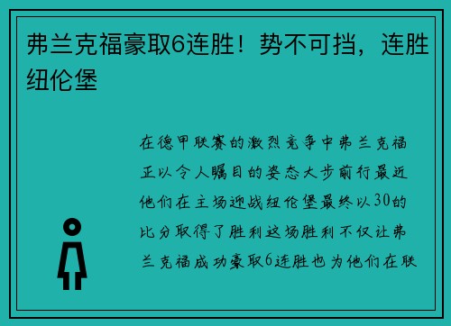 弗兰克福豪取6连胜！势不可挡，连胜纽伦堡