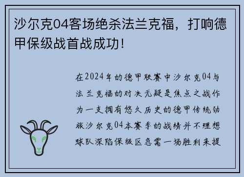 沙尔克04客场绝杀法兰克福，打响德甲保级战首战成功！