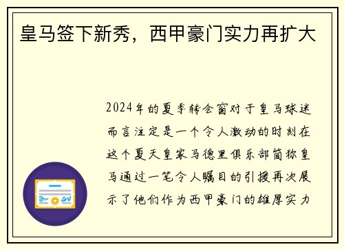 皇马签下新秀，西甲豪门实力再扩大