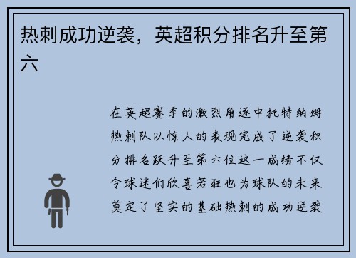 热刺成功逆袭，英超积分排名升至第六